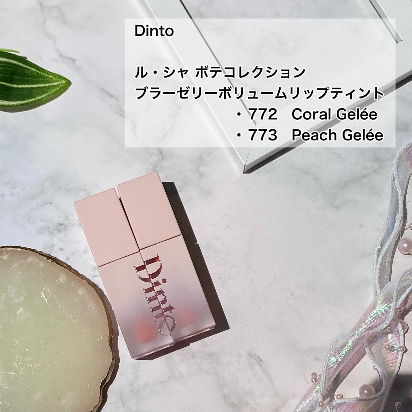 (ル・シャ ボテコレクション)ブラーゼリーボリュームリップティント/Dinto/リップティントを使ったクチコミ(2枚目)