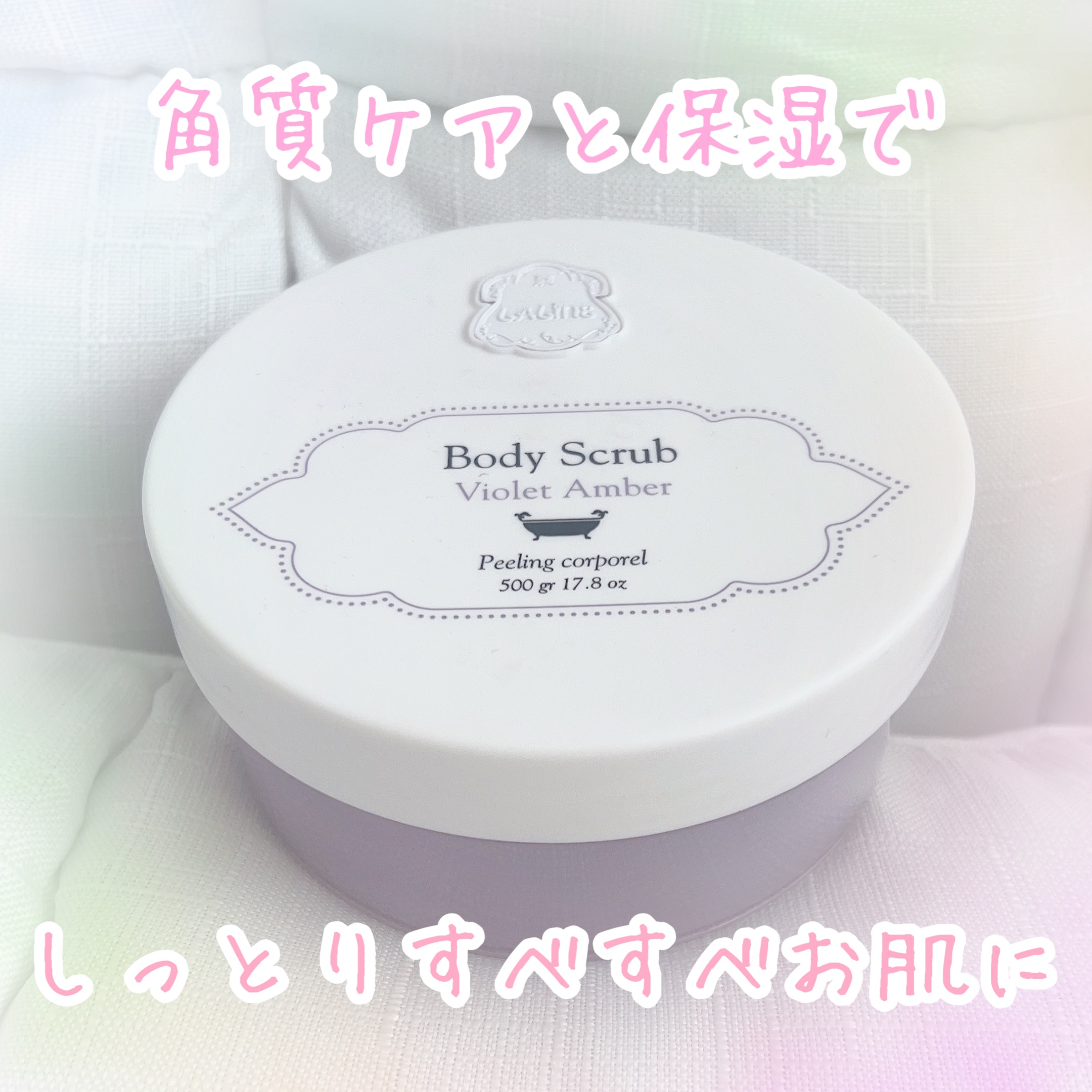 ボディスクラブ バイオレットアンバー/Laline/ボディスクラブを使ったクチコミ（1枚目）