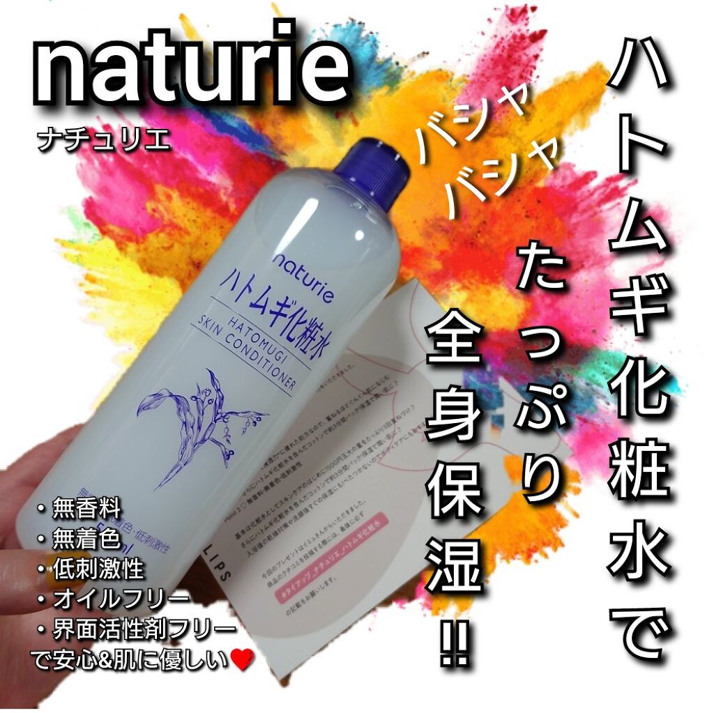 ハトムギ化粧水(ナチュリエ スキンコンディショナー R )/ナチュリエ/化粧水を使ったクチコミ（1枚目）