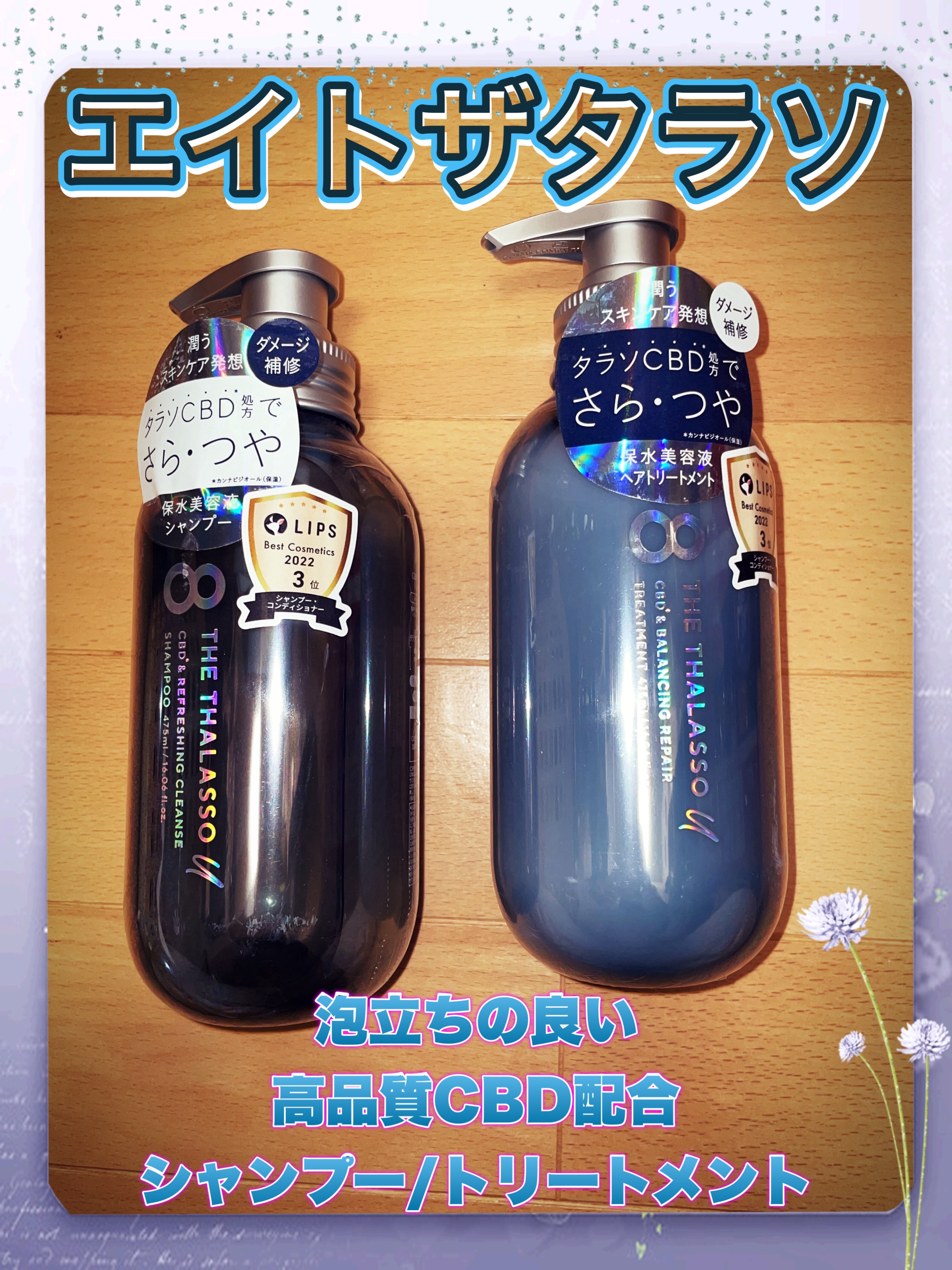 エイトザタラソ ユー CBD＆リフレッシング クレンズ 美容液シャンプー／CBD＆バランシング ダメージリペア 美容液ヘアトリートメント/エイトザタラソ/市販シャンプーを使ったクチコミ（1枚目）