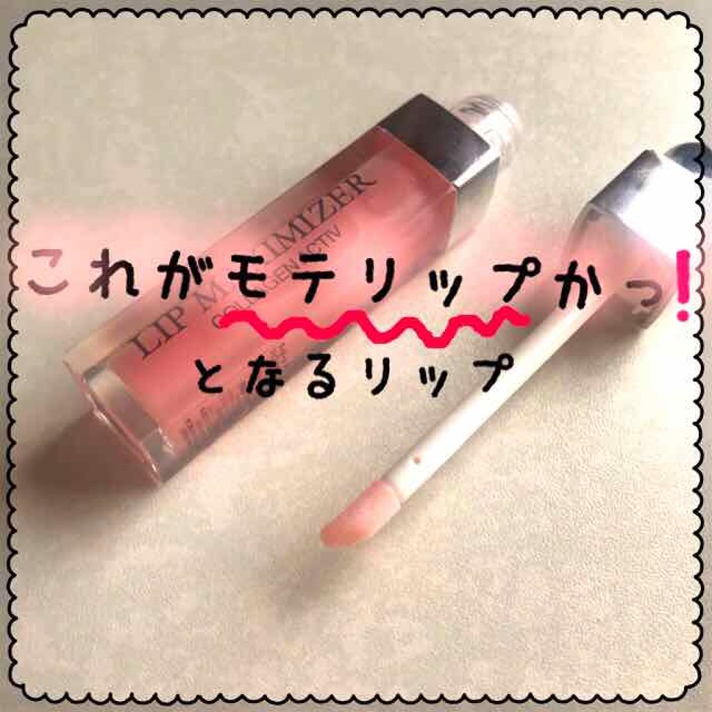 【旧】ディオール アディクト リップ マキシマイザー/Dior/リップグロスを使ったクチコミ(1枚目)