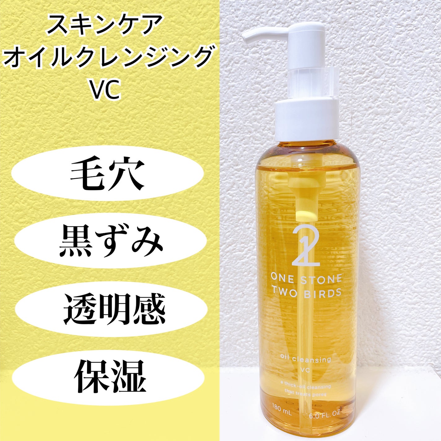 スキンケアオイルクレンジング VC/ONE STONE TWO BIRDS/オイルクレンジングを使ったクチコミ(1枚目)