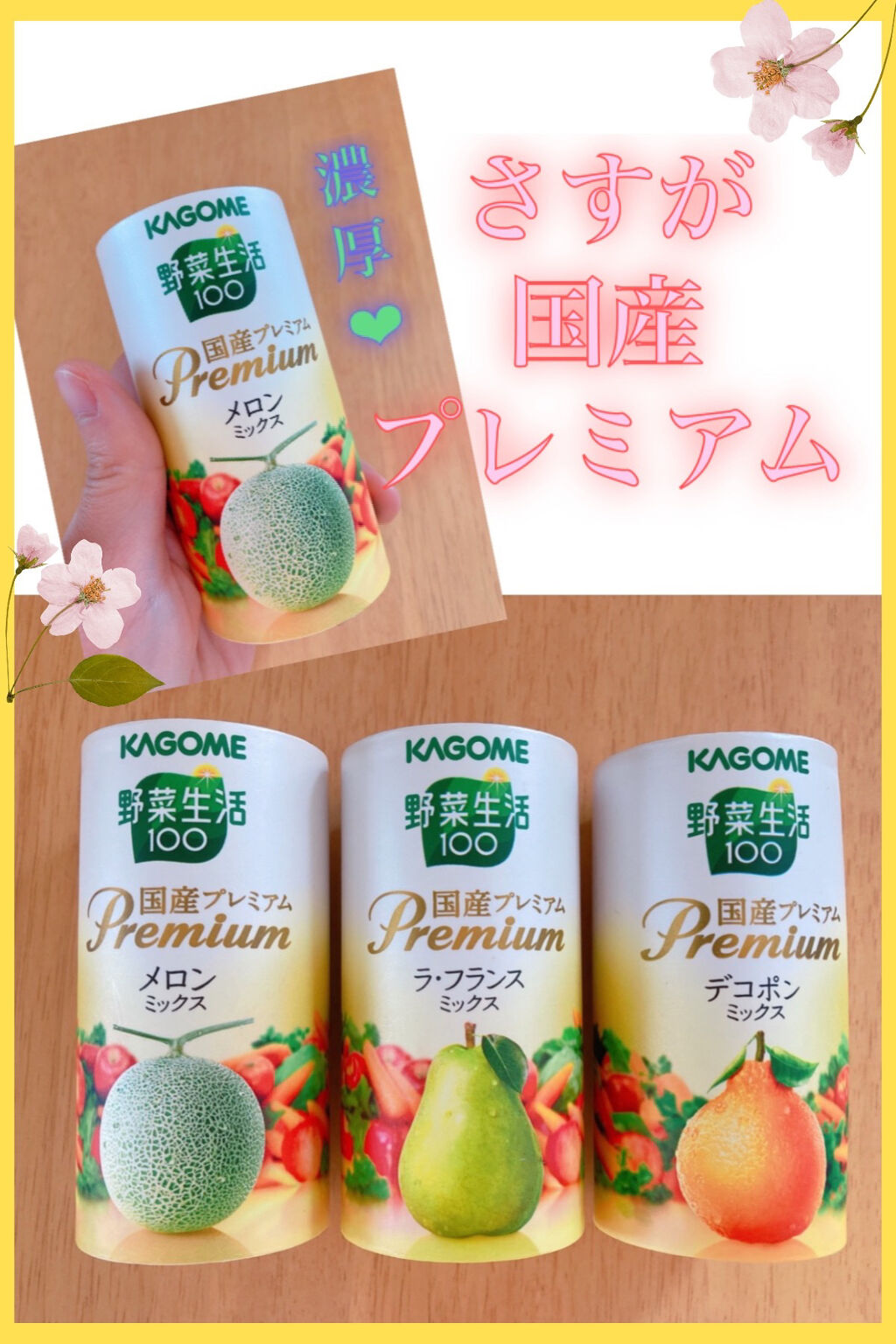 野菜生活100 国産プレミアム　メロンミックス/野菜生活１００/野菜ジュースを使ったクチコミ（1枚目）