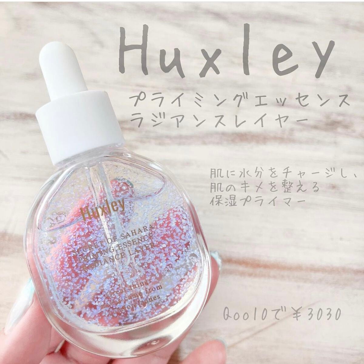 プライミングエッセンス;ラディアンスレイヤー/Huxley/化粧下地を使ったクチコミ(1枚目)