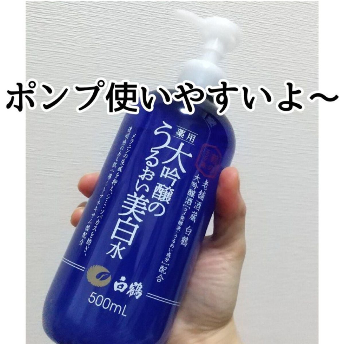 白鶴 薬用 大吟醸のうるおい美白水/鶴の玉手箱/化粧水を使ったクチコミ(5枚目)