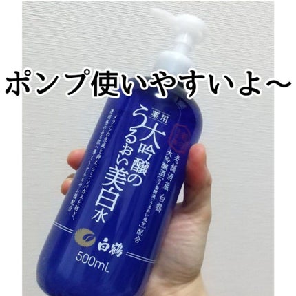 白鶴 薬用 大吟醸のうるおい美白水/鶴の玉手箱/化粧水を使ったクチコミ(5枚目)
