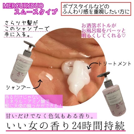 MERCURYDUO シャンプー【スムース】・トリートメント【スムース】/R&/市販シャンプーを使ったクチコミ(2枚目)