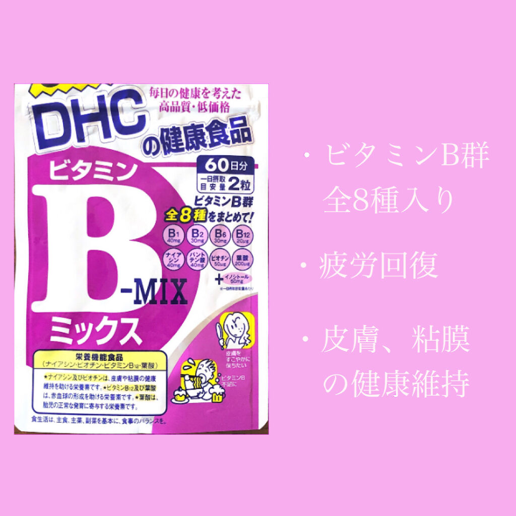 DHC ビタミンBミックス/DHC/美容サプリメントを使ったクチコミ（2枚目）