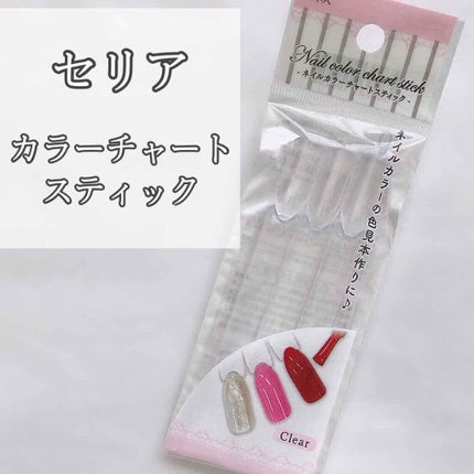 ネイルカラーチャートスティック/セリア/ネイル用品を使ったクチコミ(1枚目)