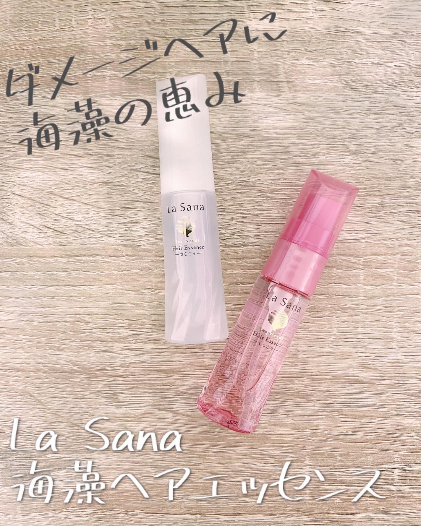 海藻 ヘア エッセンス しっとり/ラサーナ/ヘアオイルを使ったクチコミ(1枚目)