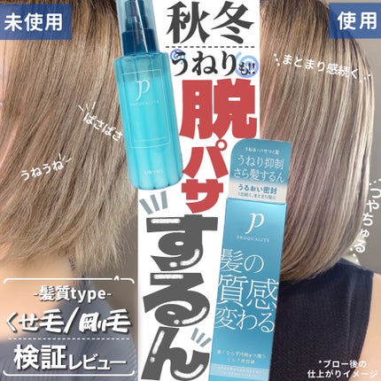 ヘアメンテナンスエマルジョン/プロカリテ/ヘアミルクを使ったクチコミ(1枚目)