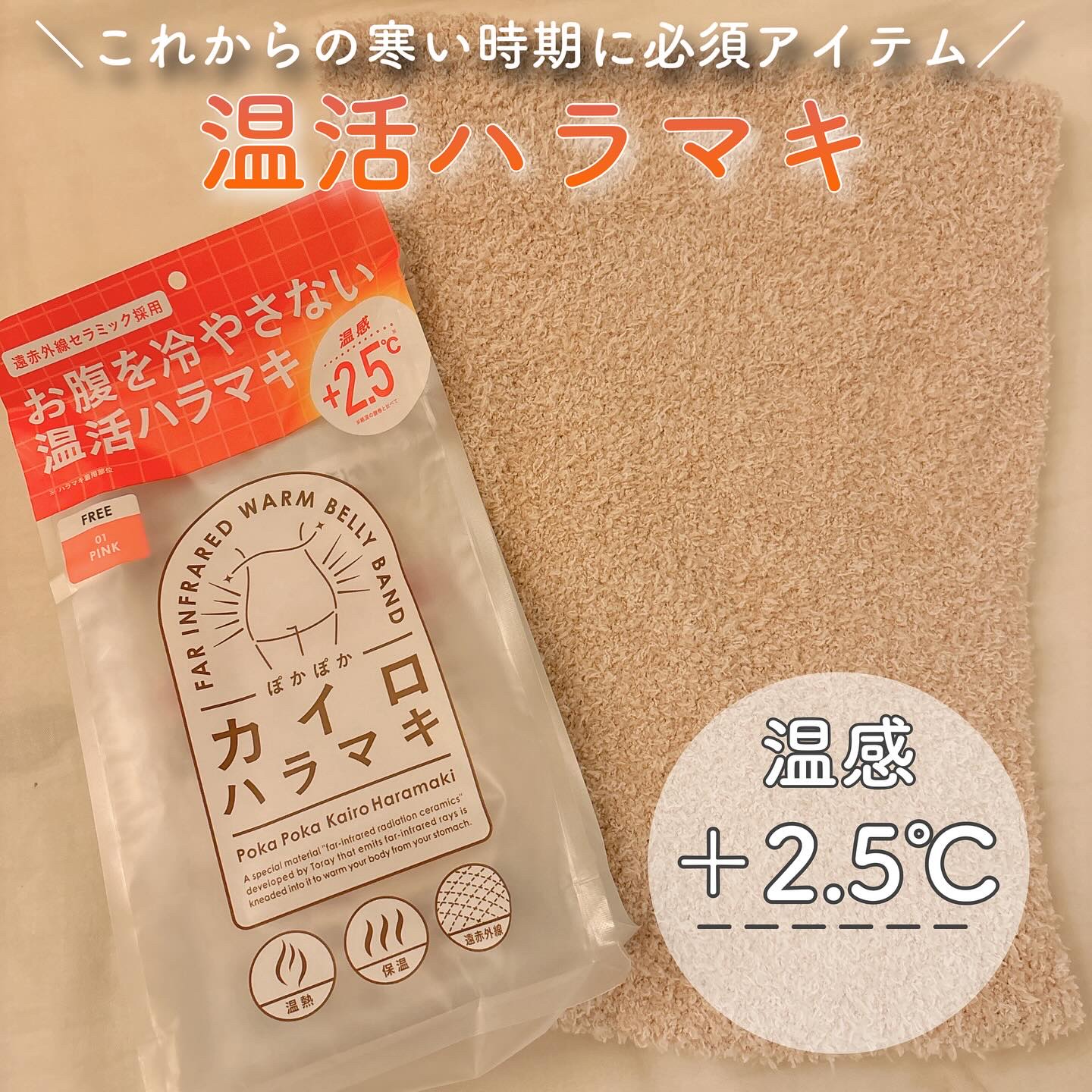 ❤️ぽかぽかカイロハラマキ❤️

身に着けて温感＋2.5°C✨️
お腹を冷やさない温活ハラマキ!!

筋肉量が男性より少ない女性は身体が冷えやすい
ため免疫力の低下につながります…😢
さまざまな不調の原因となるお腹周りの冷え
そんな温活に
