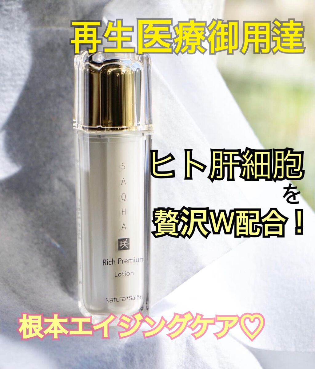 咲白SAQHA ローション/Natura/化粧水を使ったクチコミ(1枚目)