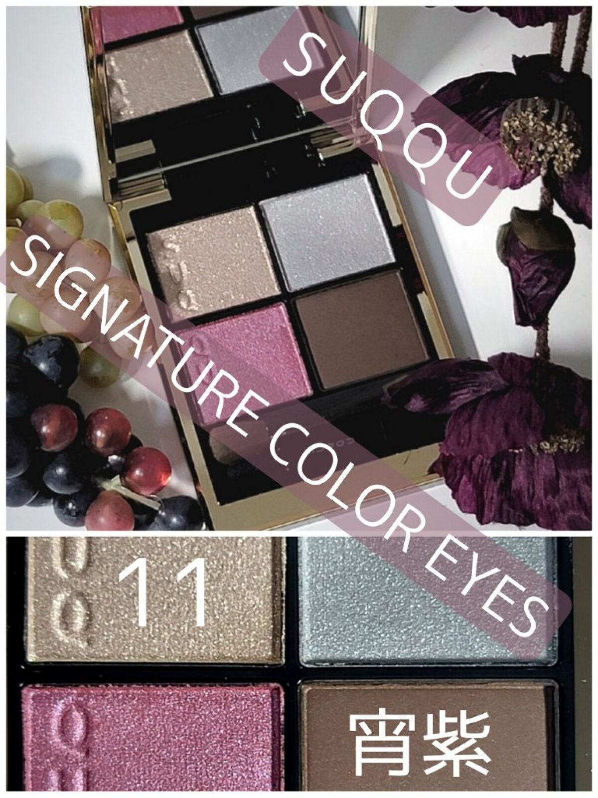 シグニチャー カラー アイズ/SUQQU/アイシャドウパレットを使ったクチコミ(1枚目)