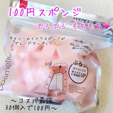 «DAISO（ダイソー）»

今回紹介するのは大人気
☆DAISO（ダイソー）のメイクアップスポンジ 30個入り ¥100☆

--✄--------------------✄-------------