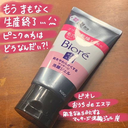 おうちdeエステ 肌をなめらかにするマッサージ洗顔ジェル 炭/ビオレ/その他洗顔料を使ったクチコミ(1枚目)