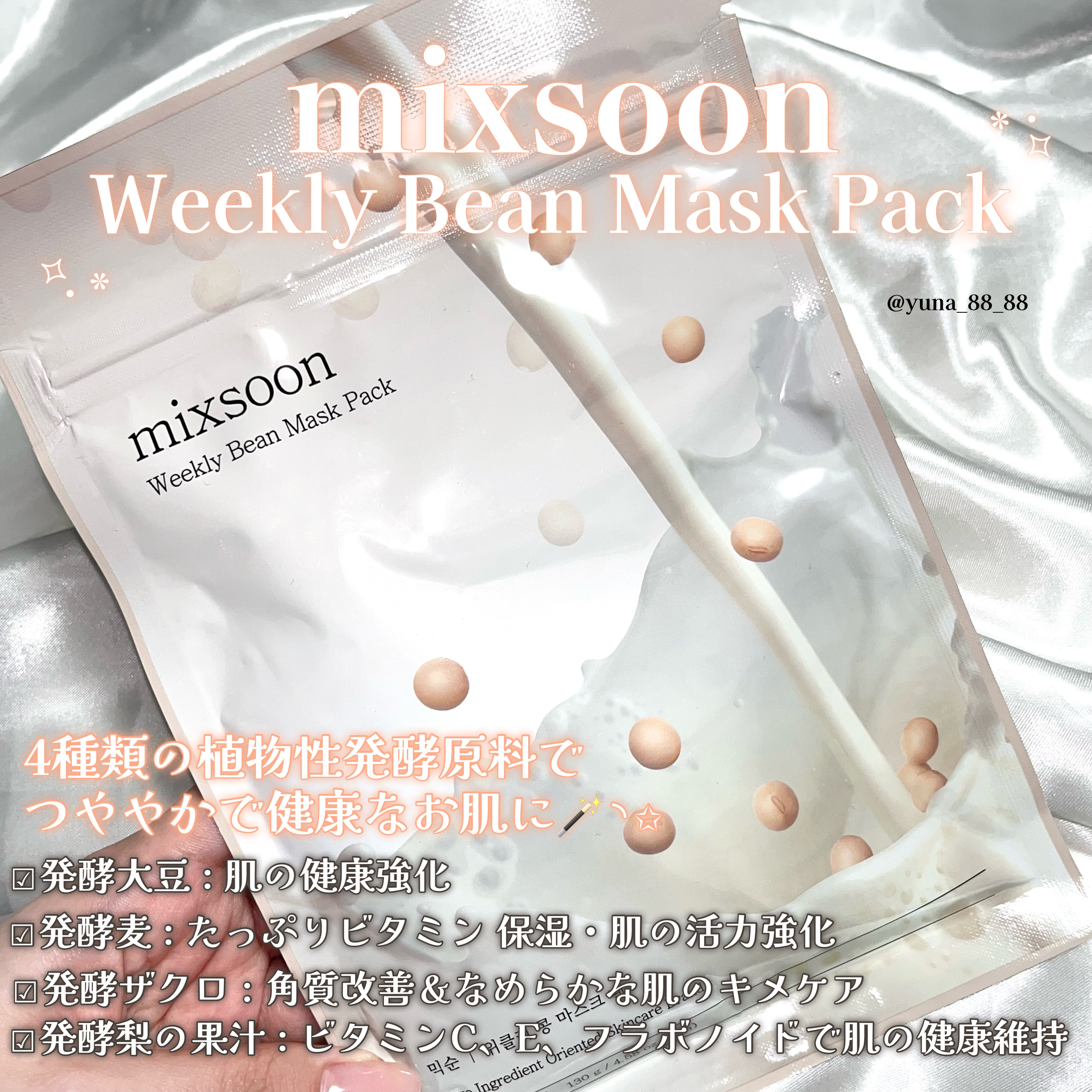 ウィークリービーンマスク/mixsoon/シートマスク・パックを使ったクチコミ（2枚目）