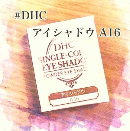 シングルカラー アイシャドウ/DHC/アイシャドウパレットを使ったクチコミ(1枚目)