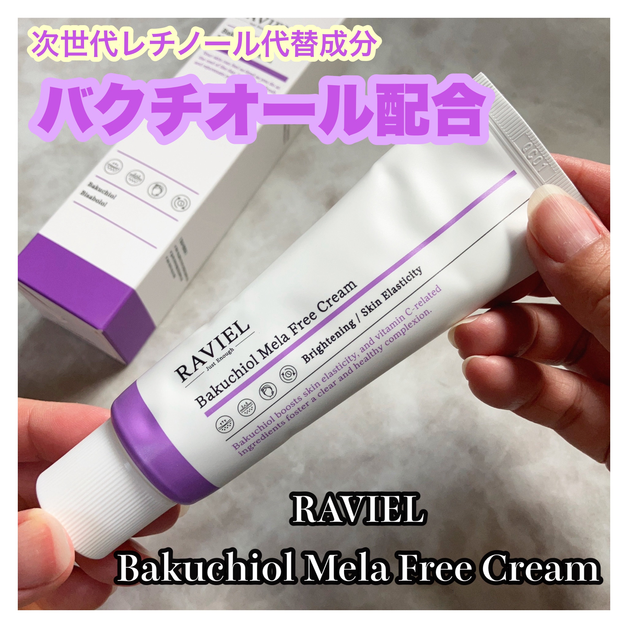 バクチオール メラフリー クリーム/RAVIEL/フェイスクリームを使ったクチコミ（1枚目）