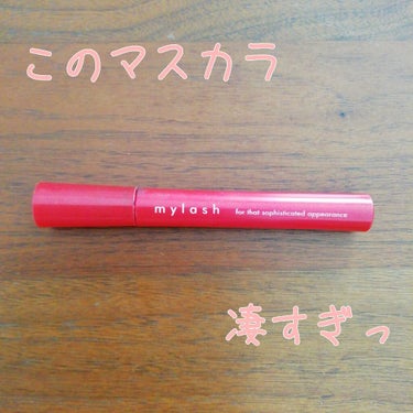 こんにちはー！！
今回は、
マイラッシュ　アドバンスト
をレビューしてきます！！

最近このマスカラを買いました✨
私は正直、黒いマスカラが苦手でした。
でも、このマスカラに出会ってから変わったんです。