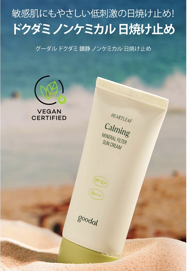 goodal 清いドクダミ カーミングノンケミカル日焼け止めのクチコミ「goodal
清いドクダミ カーミングノンケミカル日焼け止め

1800円くらい。

サンプル.....」（2枚目）