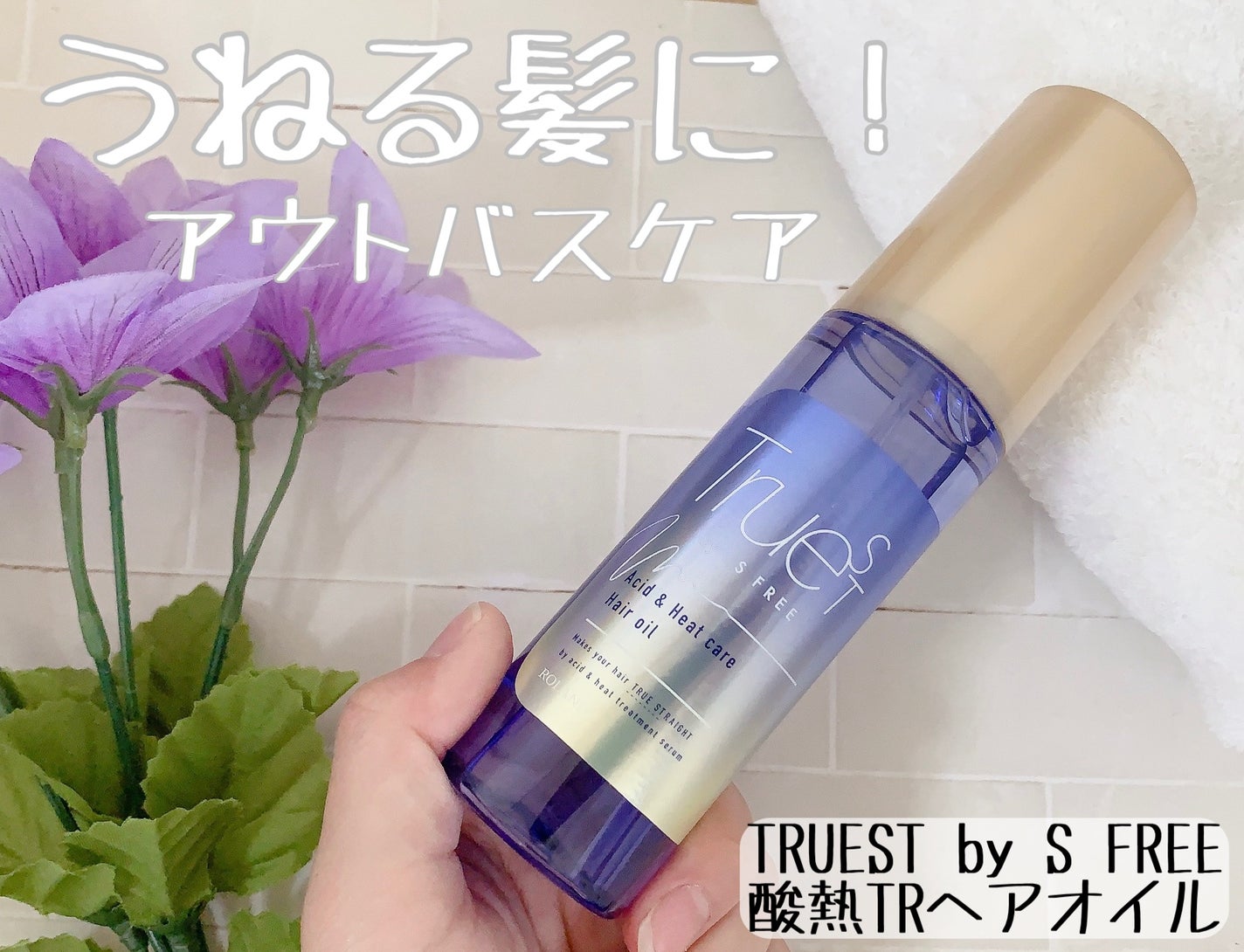 酸熱TRヘアオイル/TRUEST/ヘアオイルを使ったクチコミ(1枚目)