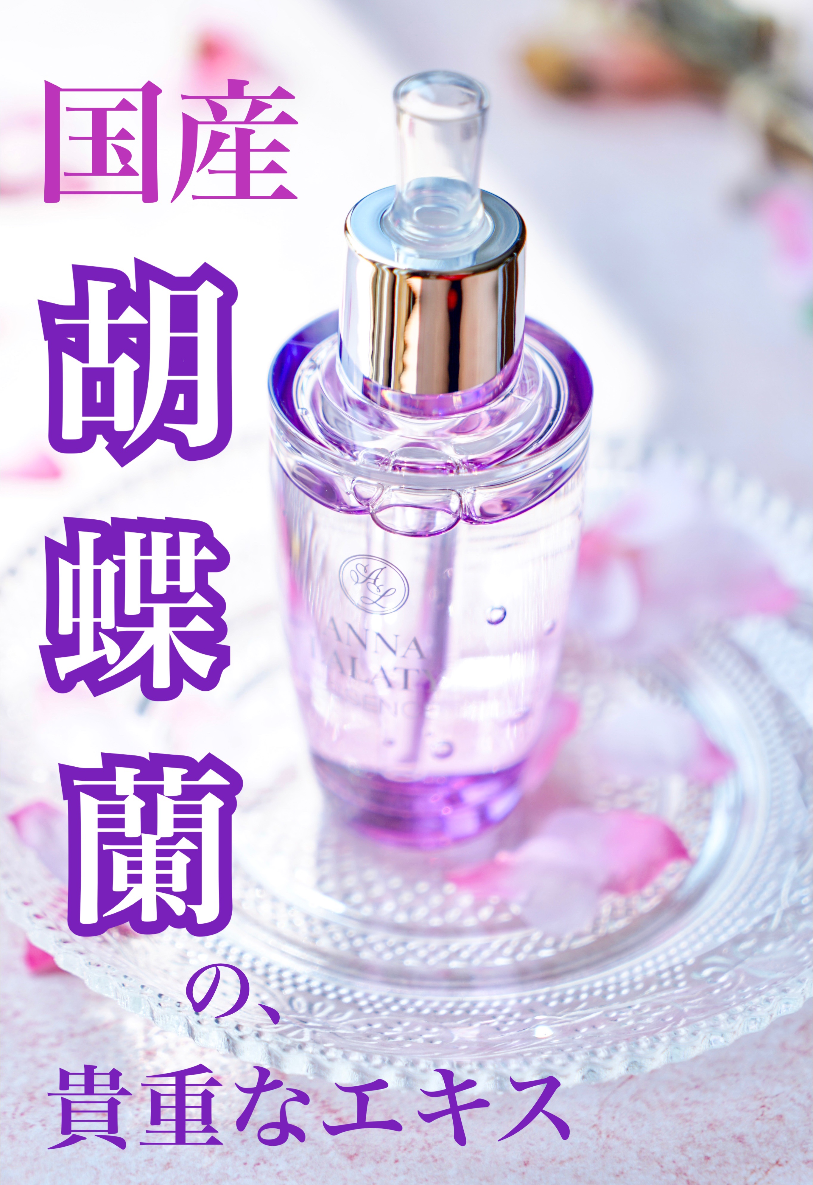 アンナララティ美容液/椎名洋ラン園/美容液を使ったクチコミ（1枚目）