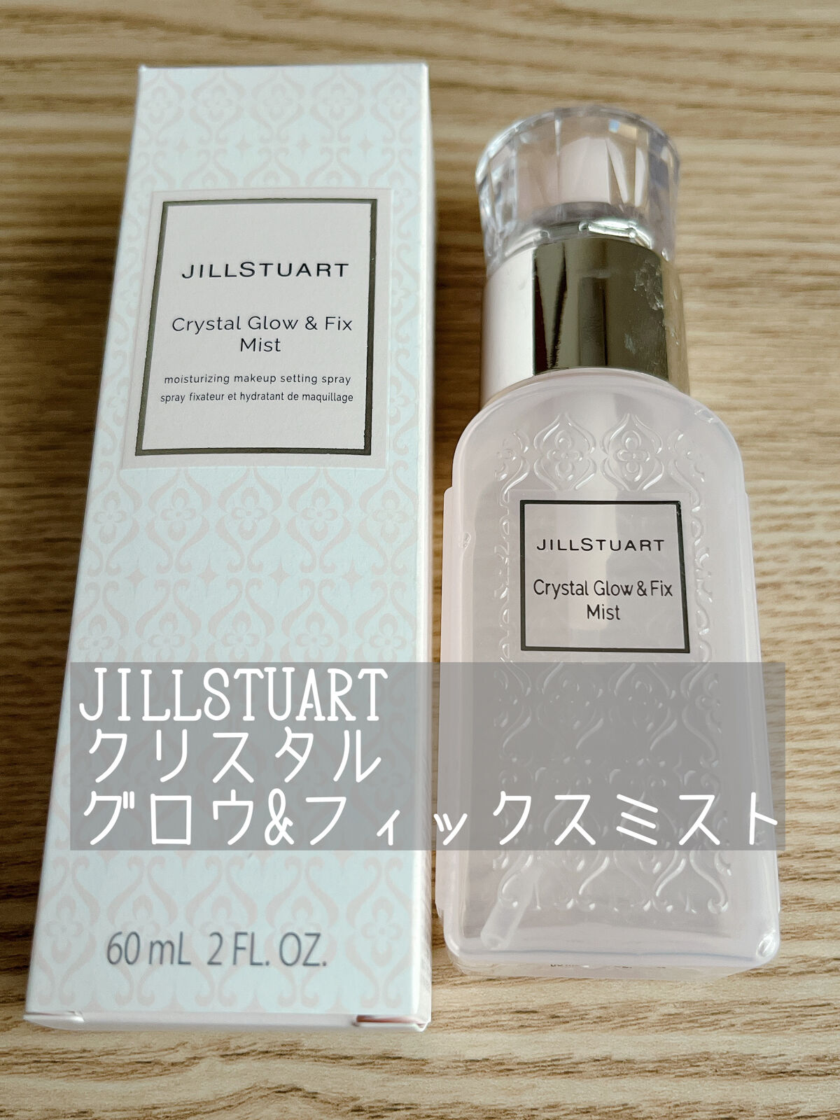 クリスタル グロウ&フィックス ミスト/JILL STUART/フィックスミストを使ったクチコミ（1枚目）