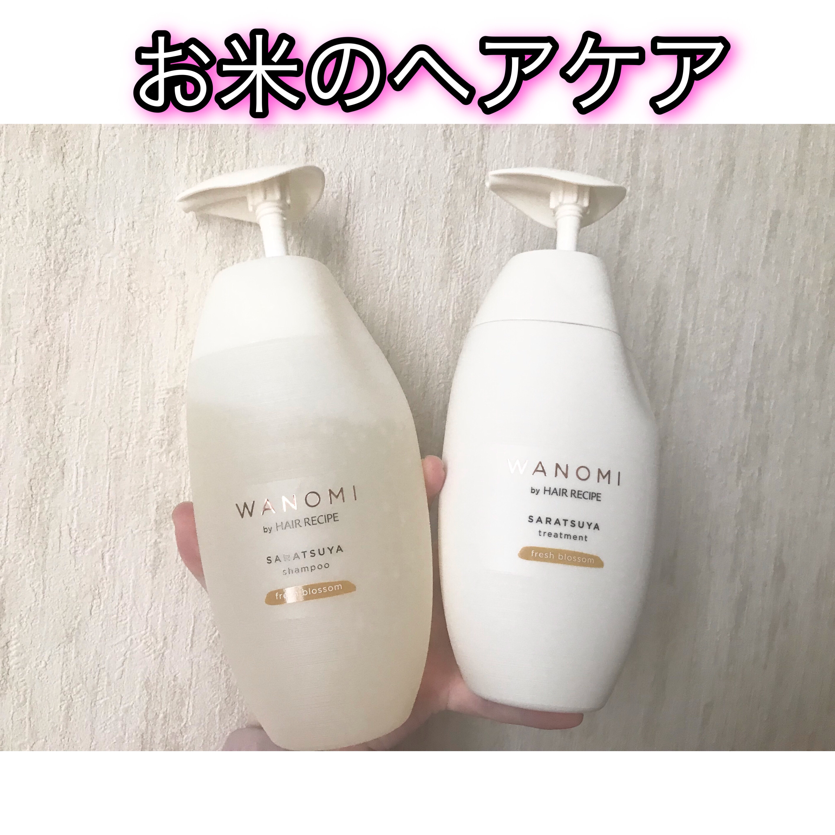 さらつや シャンプー／トリートメント/WANOMI/市販シャンプーを使ったクチコミ（1枚目）