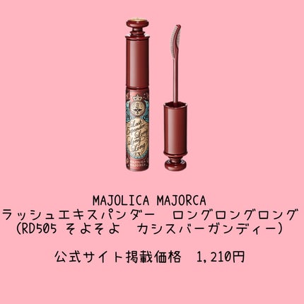 ラッシュエキスパンダー ロングロングロング/MAJOLICA MAJORCA/マスカラを使ったクチコミ(6枚目)