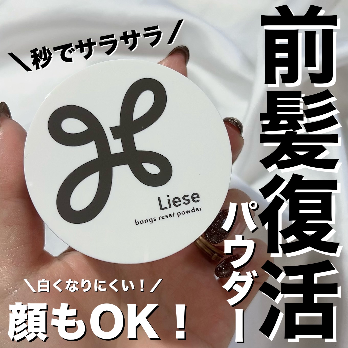 リーゼ サラサラ前髪復活パウダー/リーゼ/その他スタイリングを使ったクチコミ（1枚目）