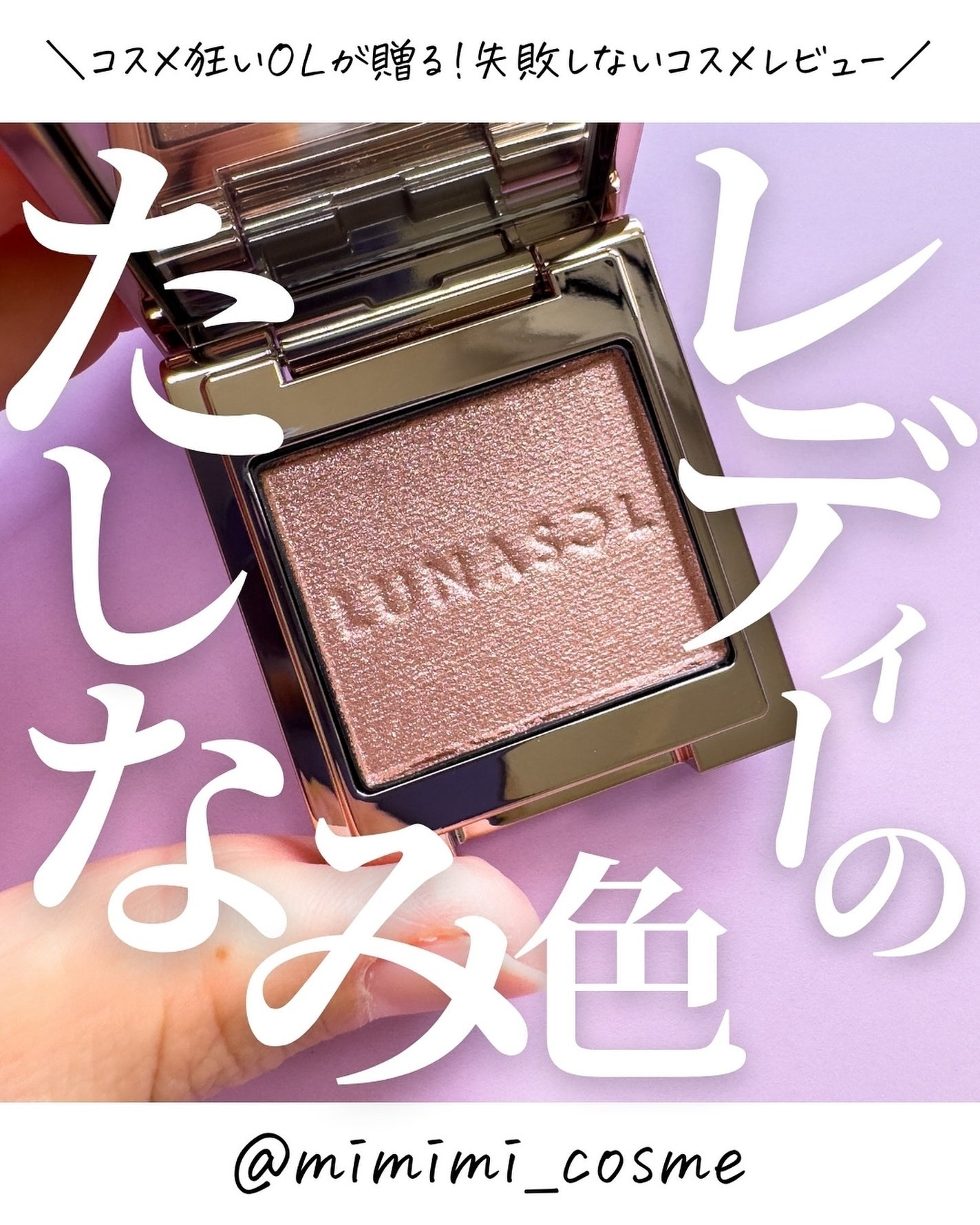 ルナソル モノアイカラーレーション/LUNASOL/単色アイシャドウを使ったクチコミ(1枚目)