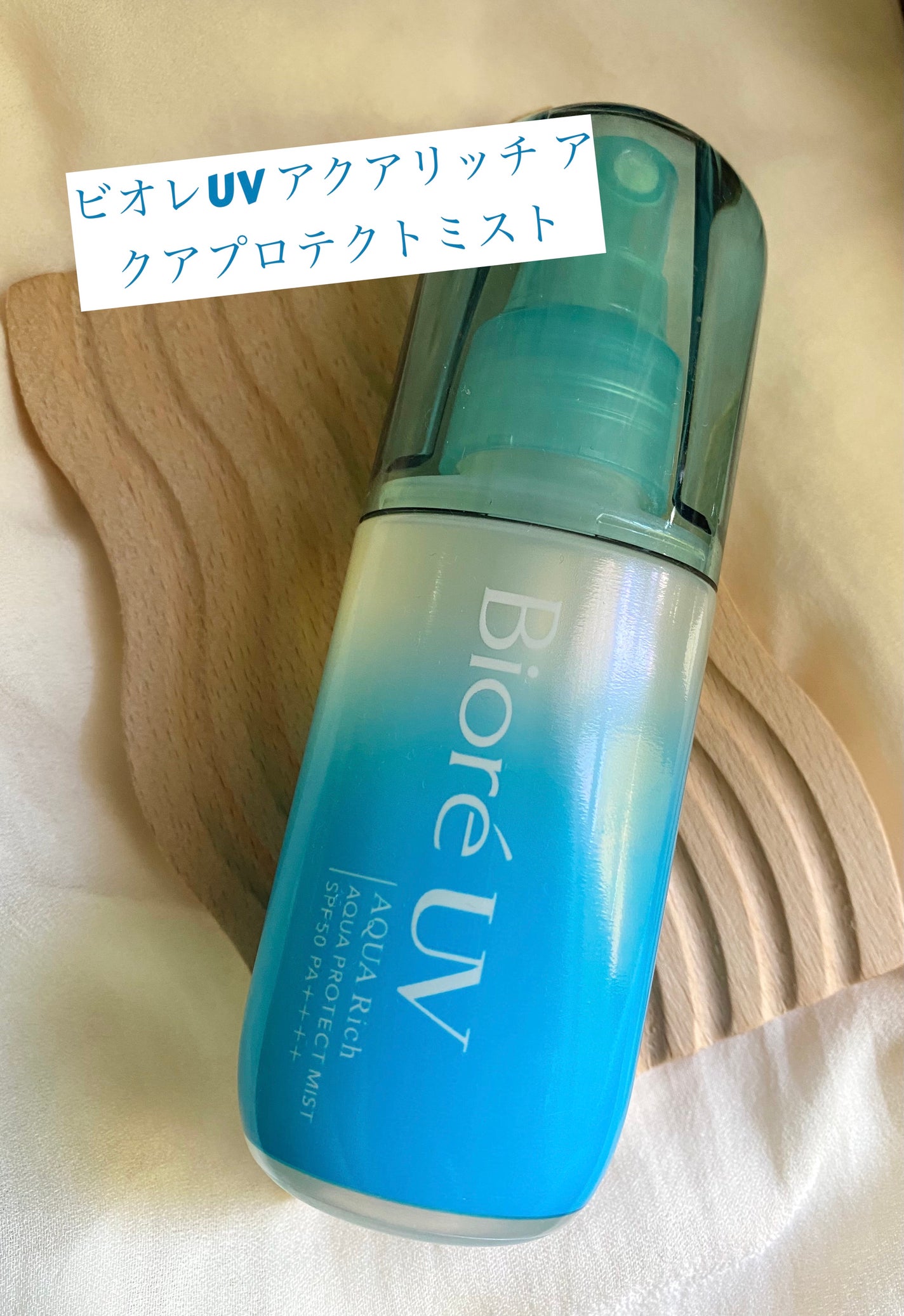 ビオレUV アクアリッチ アクアプロテクトミスト/ビオレ/日焼け止めミスト・スプレーを使ったクチコミ(1枚目)