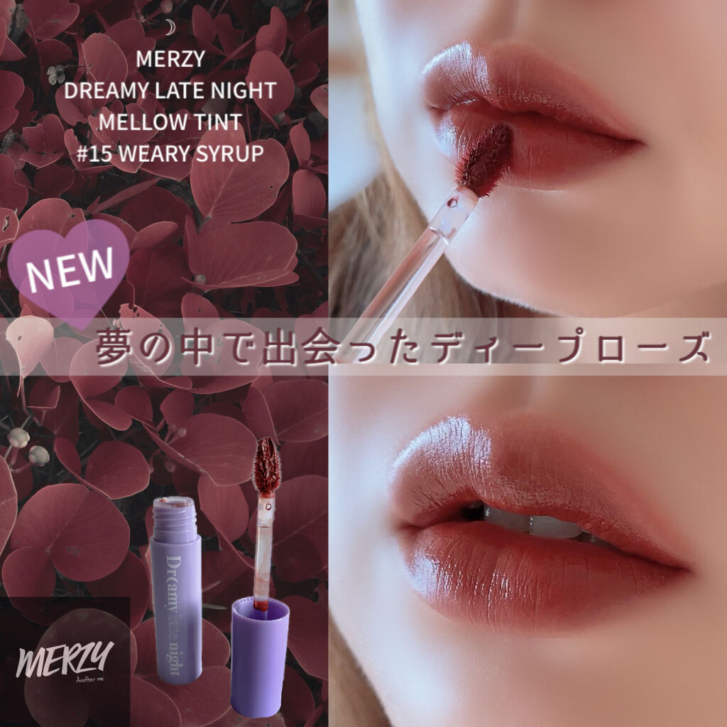 ドリーミーレイトナイト メロウティント/MERZY/リップティントを使ったクチコミ（1枚目）