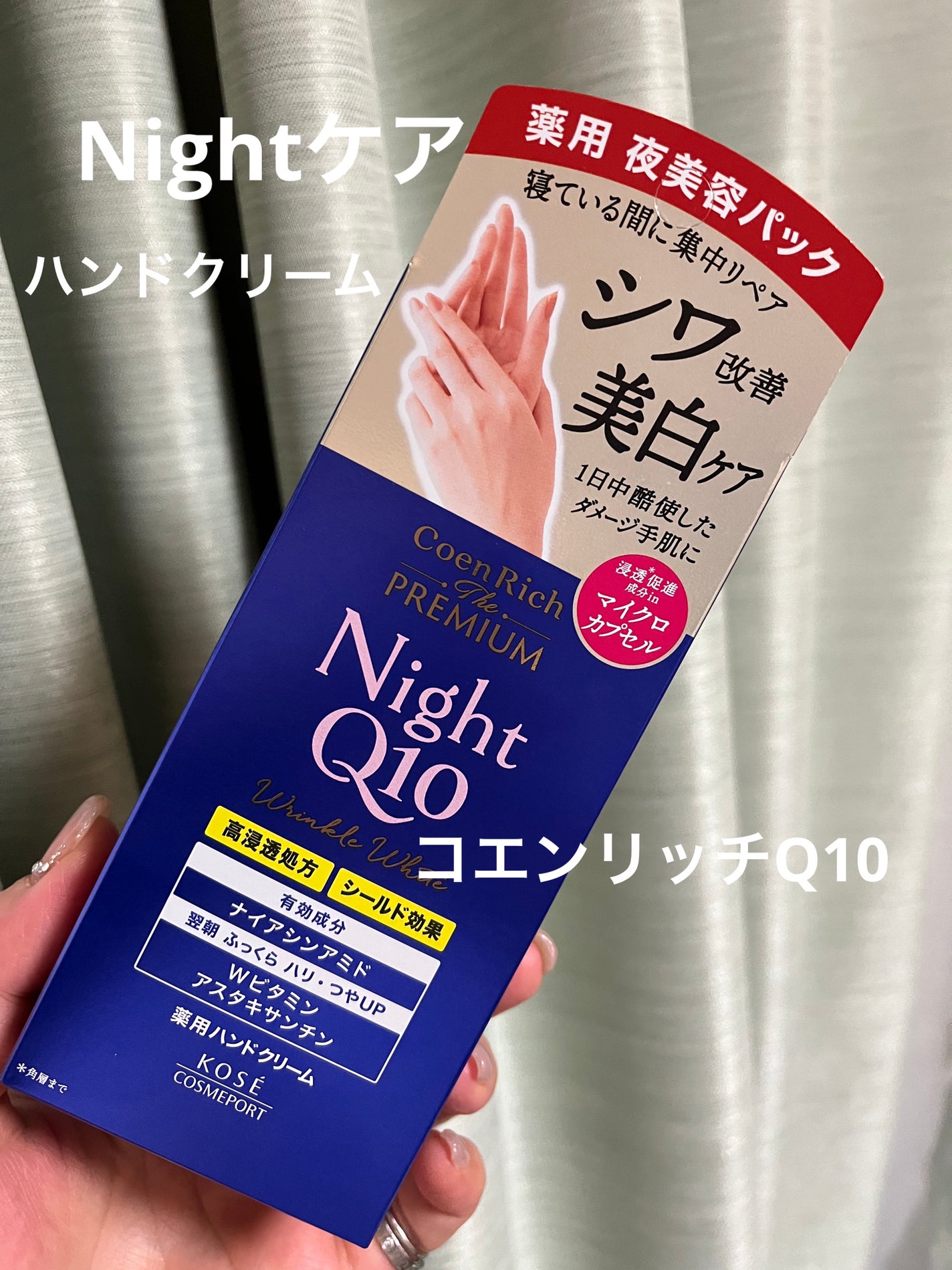 コエンリッチ ザ プレミアム 薬用リンクルナイト ハンドクリーム 【医薬部外品】/コエンリッチQ10/ハンドクリームを使ったクチコミ(1枚目)