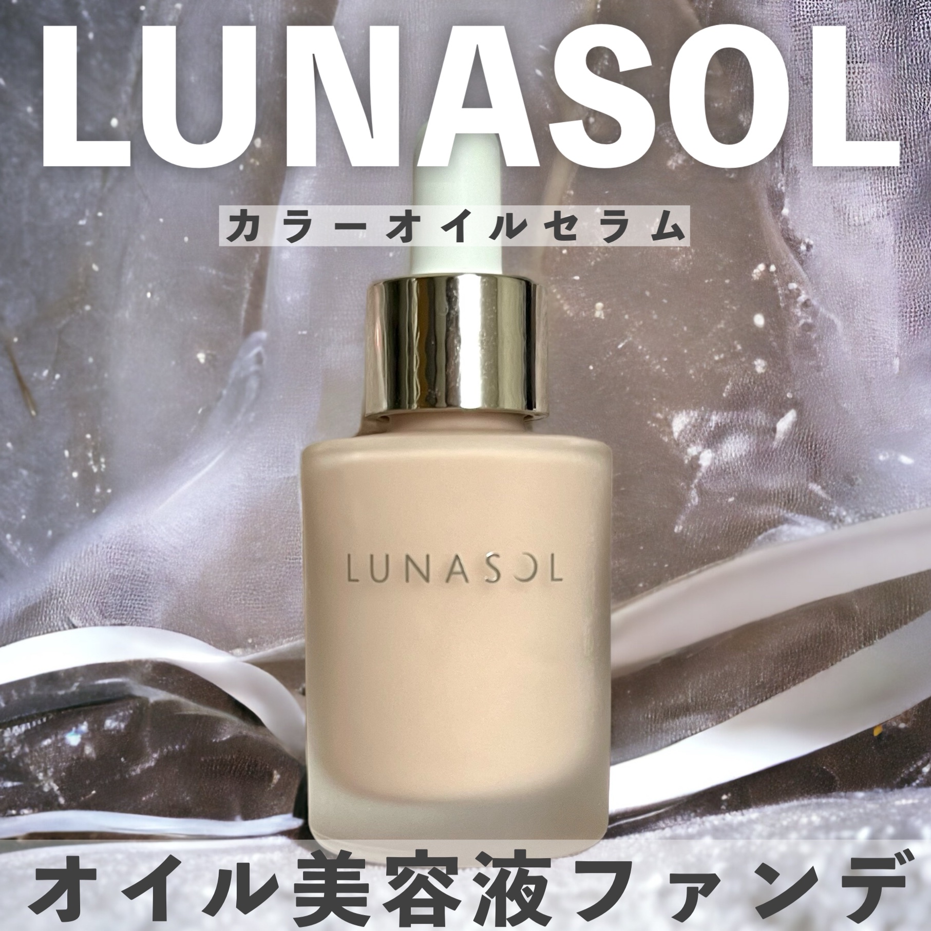 ルナソル カラーオイル セラム/LUNASOL/リキッドファンデーションを使ったクチコミ（1枚目）