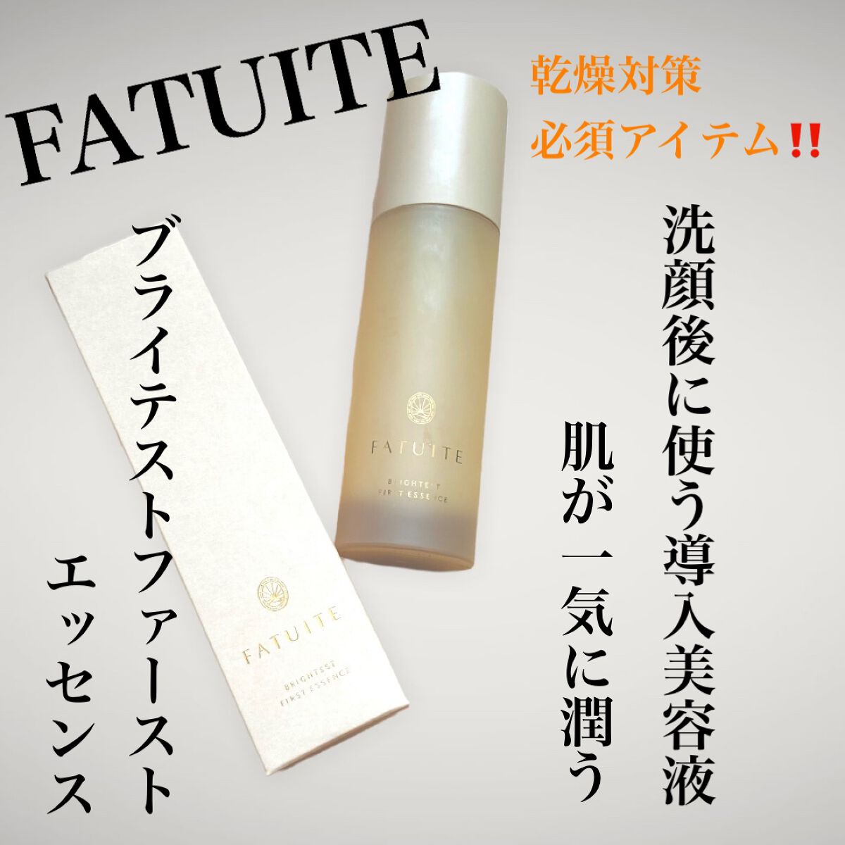 ブライテストファーストエッセンス/FATUITE/美容液を使ったクチコミ(2枚目)