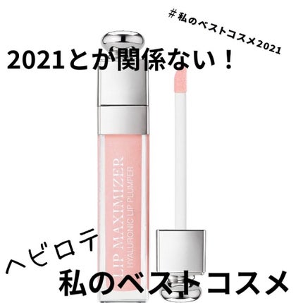 【旧】ディオール アディクト リップ マキシマイザー/Dior/リップグロスを使ったクチコミ(1枚目)