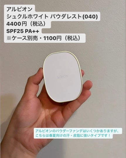 アルビオン シュクルホワイト パウダレスト/ALBION/プレストパウダーを使ったクチコミ(2枚目)