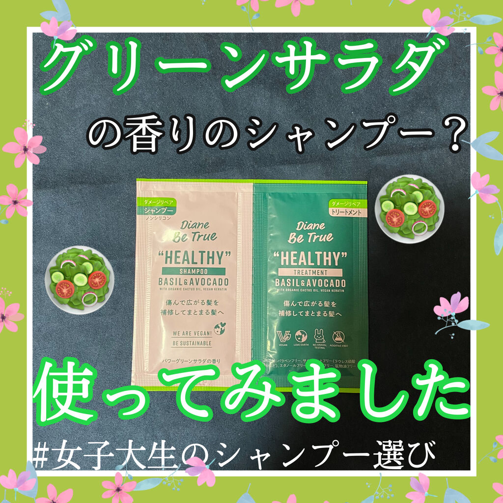 Diane Be True（ダイアンビートゥルー）/HEALTHY / ダメージ /シャンプー＆トリートメント トリートメント 本体/ダイアンビートゥルー/市販シャンプーを使ったクチコミ（1枚目）