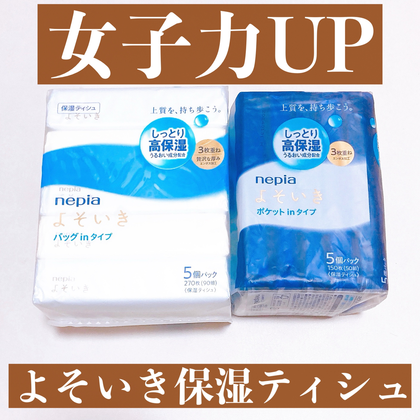 よそいき保湿ティシュ/ネピア/ティッシュを使ったクチコミ（1枚目）