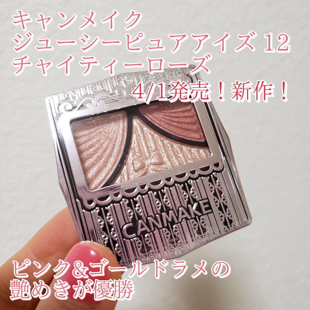 ジューシーピュアアイズ/キャンメイク/アイシャドウパレットを使ったクチコミ(1枚目)