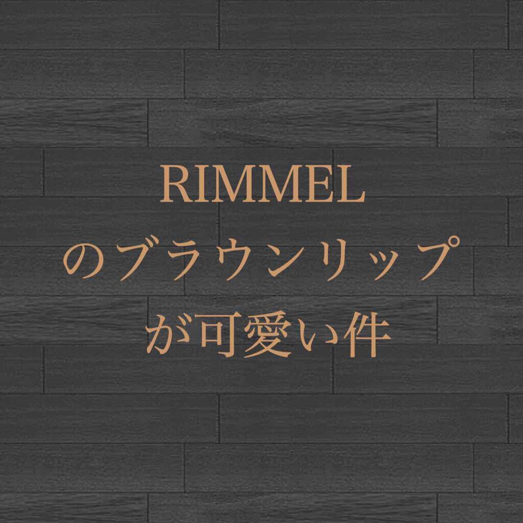 マシュマロルック リップスティック/リンメル ロンドン/口紅を使ったクチコミ(1枚目)