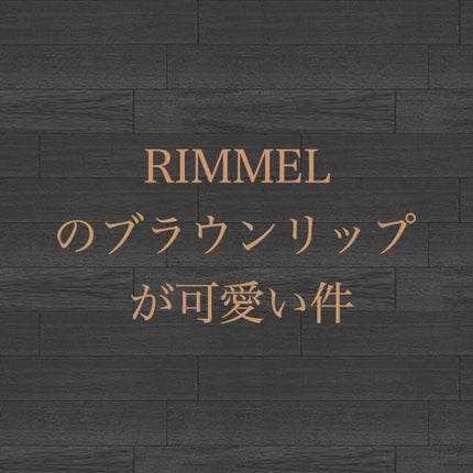 マシュマロルック リップスティック/リンメル ロンドン/口紅を使ったクチコミ(1枚目)