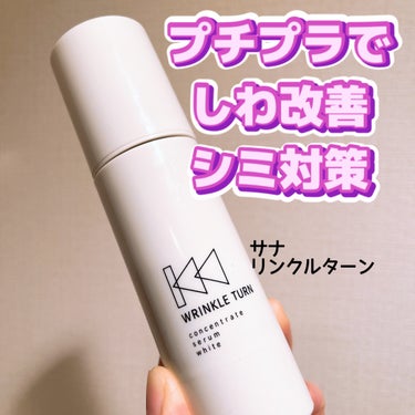 サナ　リンクルターン 薬用コンセントレートセラム　ホワイトのクチコミ「サナ　リンクルターン
薬用コンセントレートセラム　ホワイト

美容家さんや研究職の方々が絶賛し.....」（1枚目）