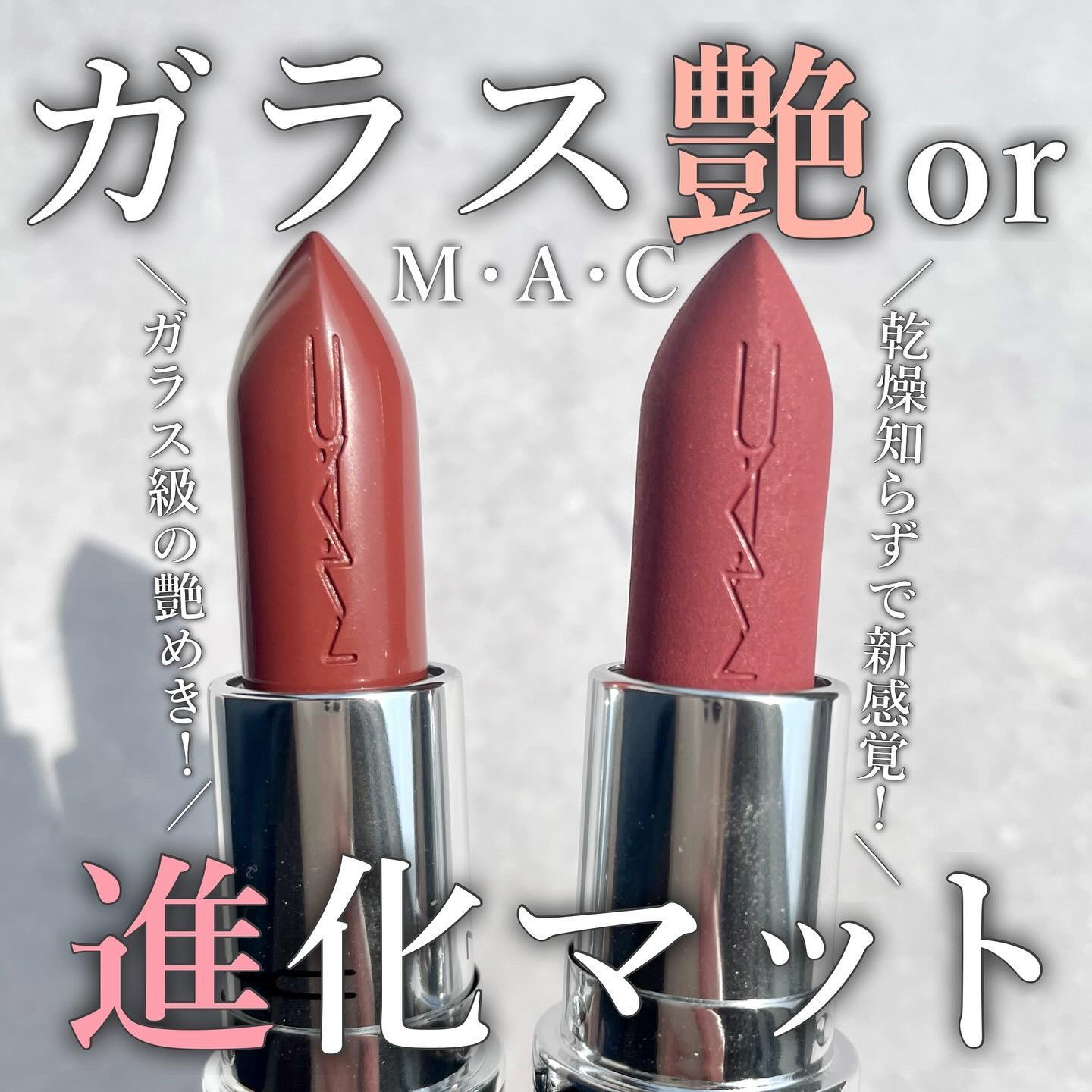 ラスターガラス リップスティック/M・A・C/口紅を使ったクチコミ（1枚目）