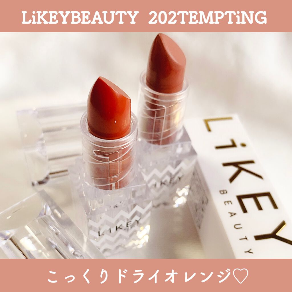 スムースフィットリップスティック/LiKEY BEAUTY/口紅を使ったクチコミ（1枚目）