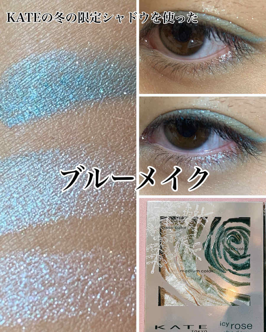 アイシーローズシャドウ/KATE/アイシャドウパレットを使ったクチコミ（1枚目）