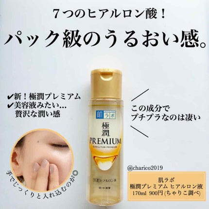 極潤プレミアムヒアルロン液(ハダラボスーパーモイスト化粧水c)/肌ラボ/化粧水を使ったクチコミ(1枚目)