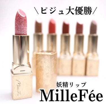 フェアリールージュ/MilleFée/口紅を使ったクチコミ（1枚目）